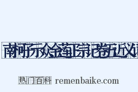 南柯子示众金莲正宗记卷五近义词是什么意思的图片